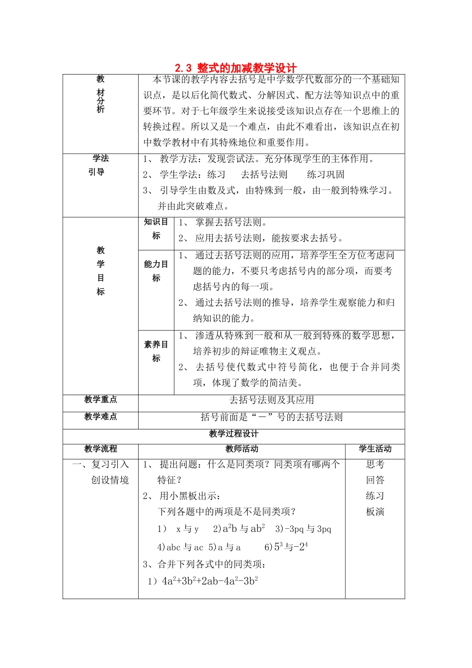 七年级数学上：2.3 整式的加减教案沪科版_第1页