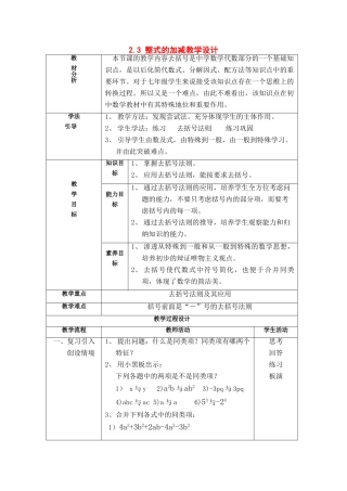 七年级数学上：2.3 整式的加减教案沪科版