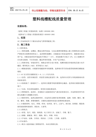 09-4 塑料线槽配线质量管理