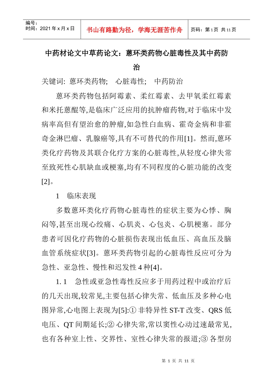中药材论文中草药论文：蒽环类药物心脏毒性及其中药防治_第1页
