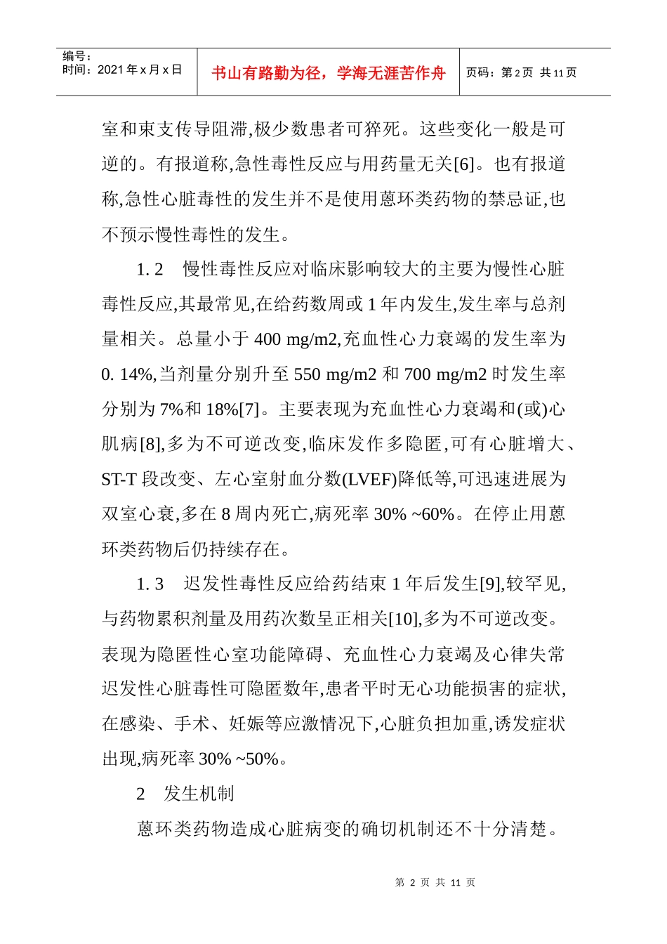 中药材论文中草药论文：蒽环类药物心脏毒性及其中药防治_第2页