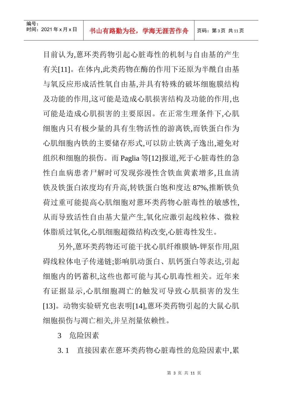 中药材论文中草药论文：蒽环类药物心脏毒性及其中药防治_第3页