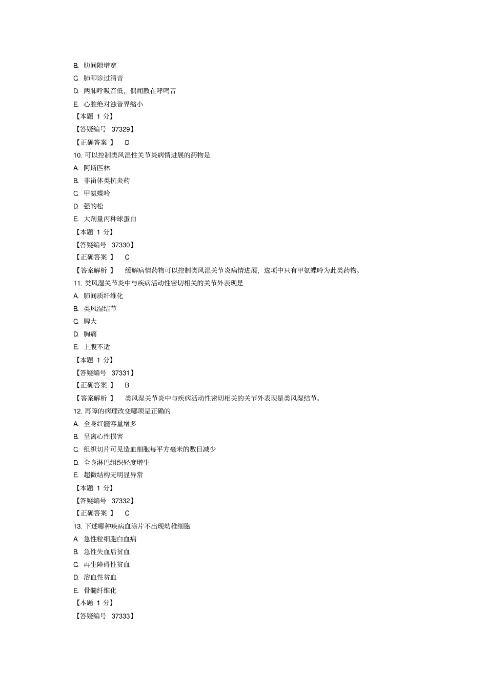 2016年内科主治医师考试—基础知识(一)_第3页