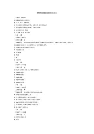 2016年内科主治医师考试—基础知识(一)