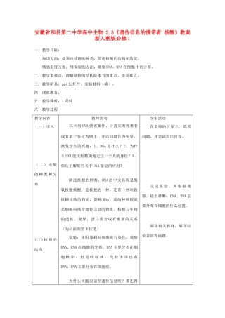安徽省和县第二中学高中生物 2.3《遗传信息的携带者 核酸》教案新人教版必修1