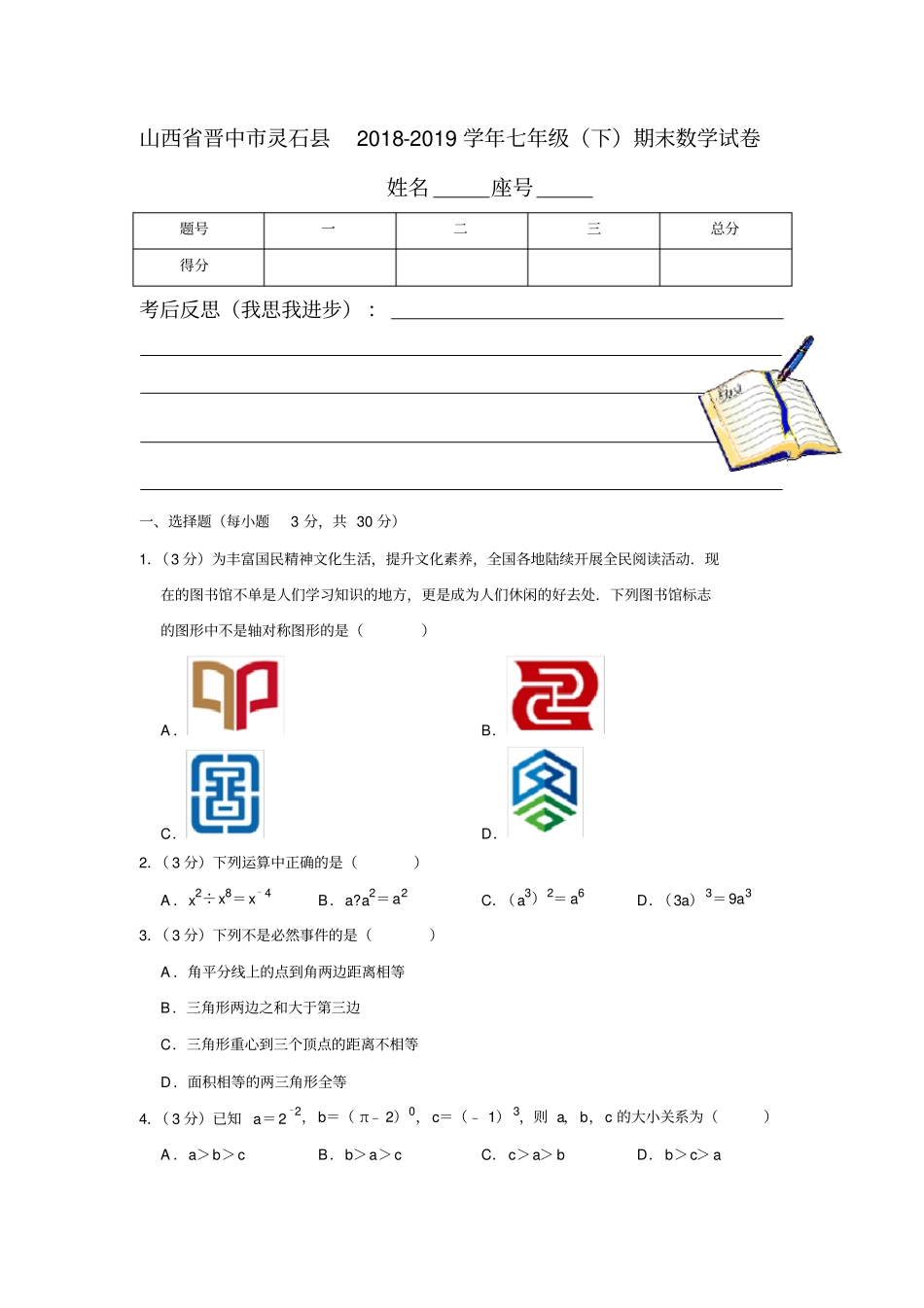 山西省晋中市灵石县2018-2019学年七年级(下)期末数学试卷解析版_第1页