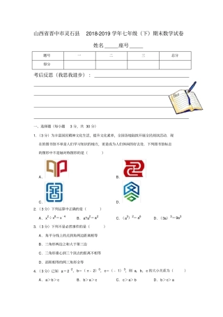 山西省晋中市灵石县2018-2019学年七年级(下)期末数学试卷解析版