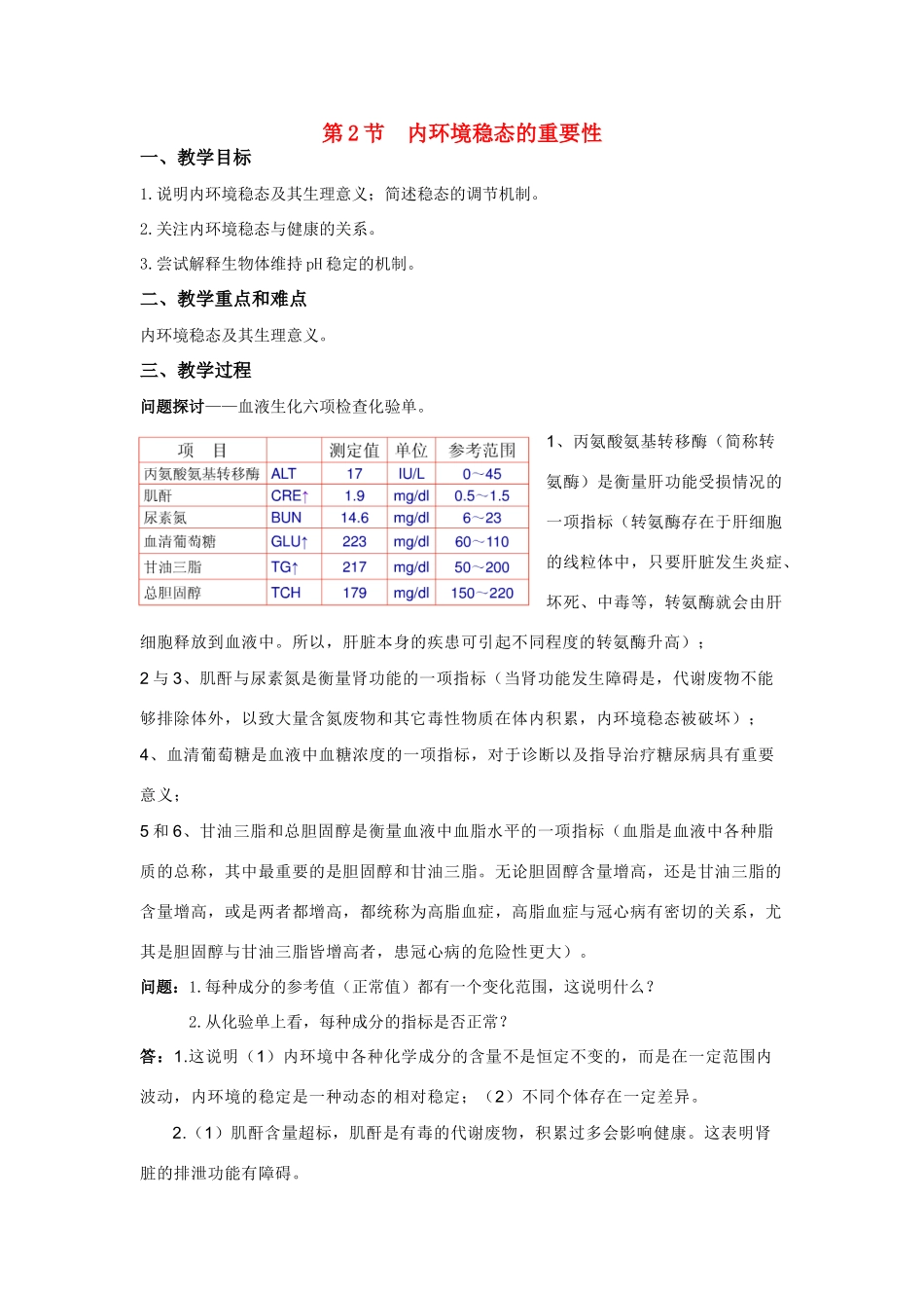 高中生物 第2节内环境稳态的重要性教案 人教版必修3_第1页