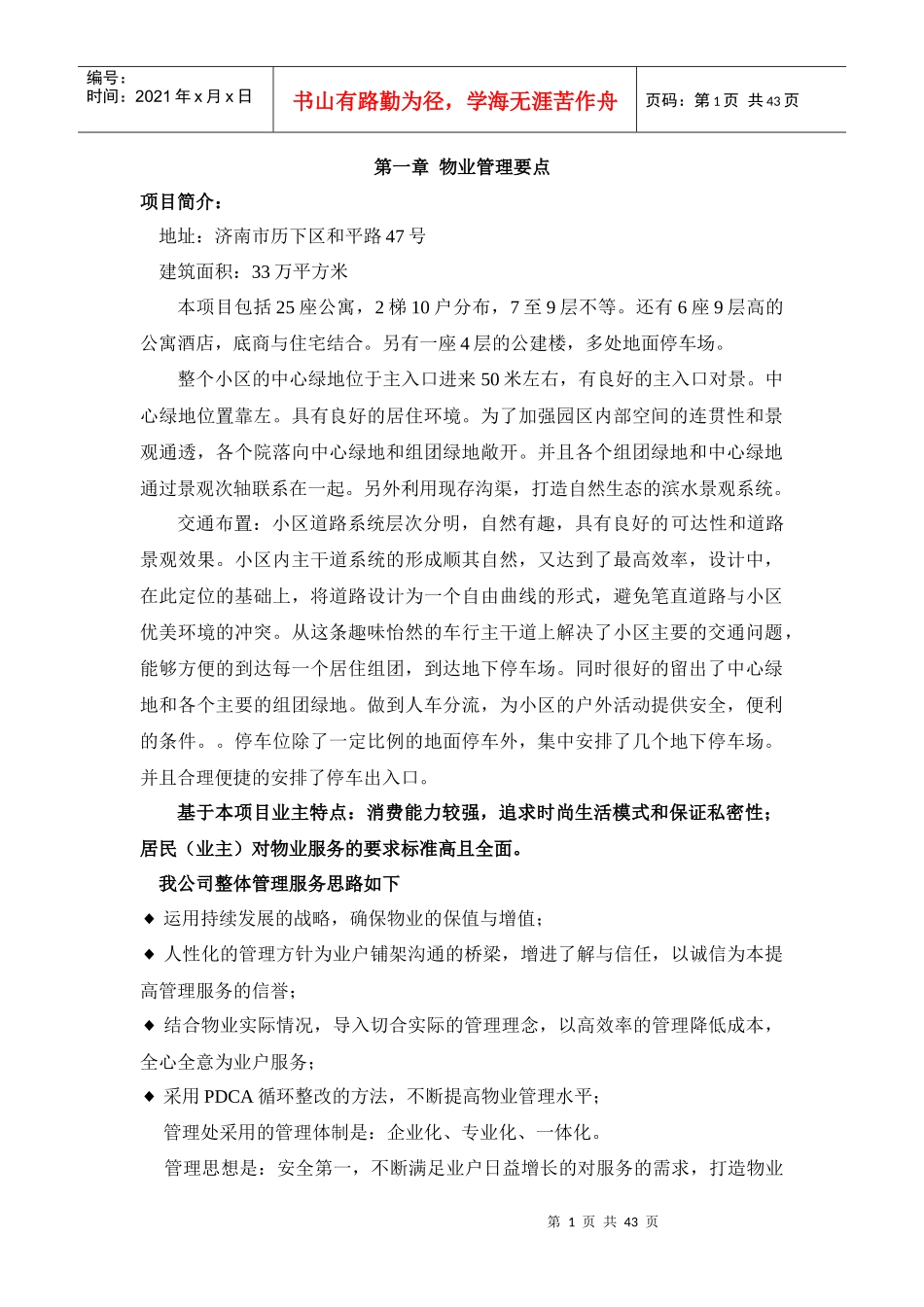XX物业管理方案（DOC 43页）_第1页