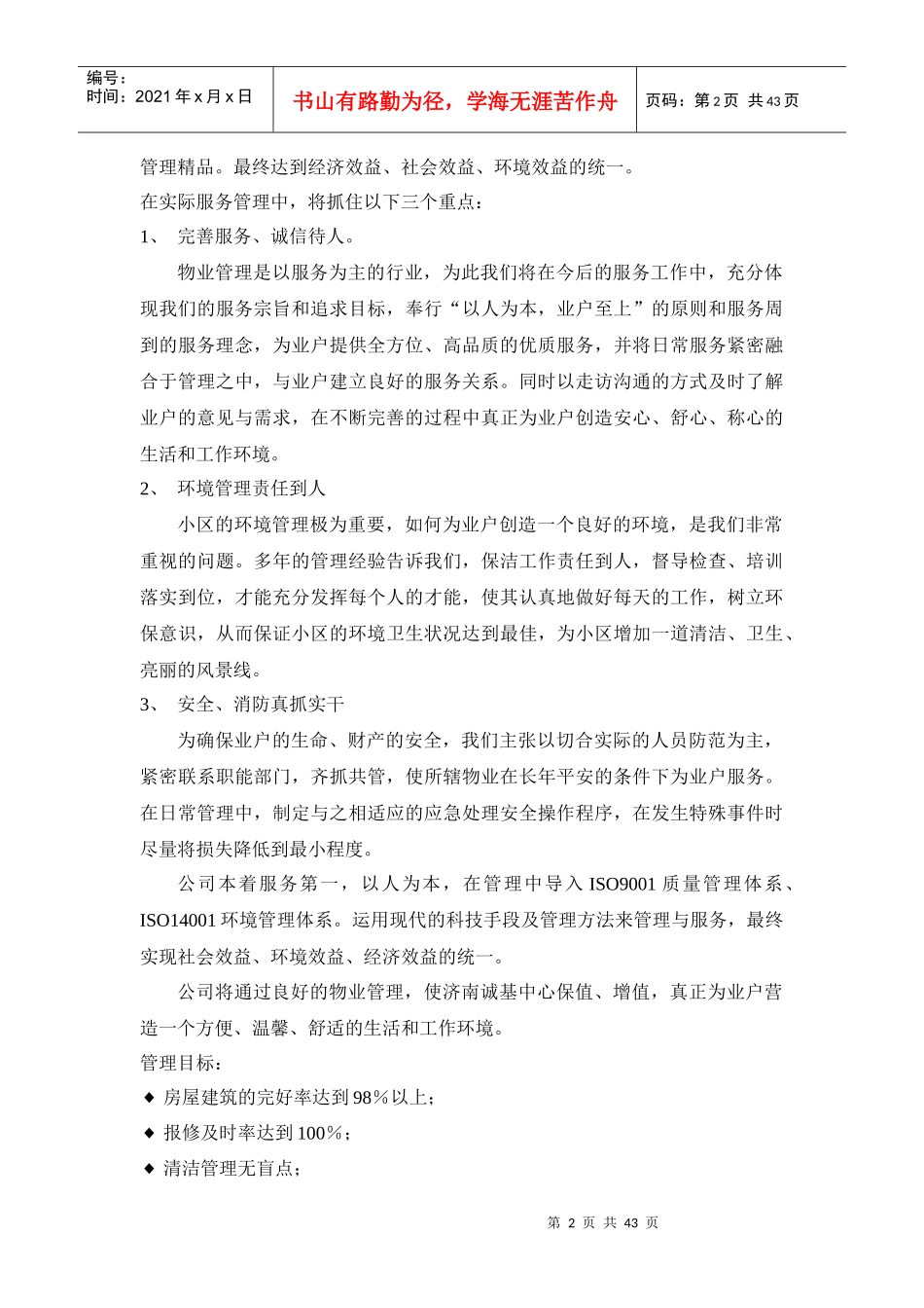 XX物业管理方案（DOC 43页）_第2页