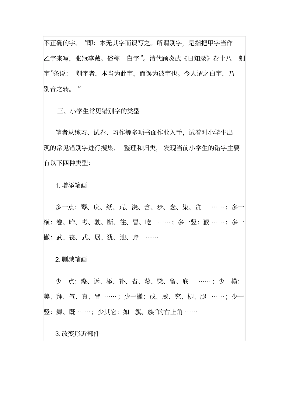 小学生常见错别字成因及矫正策略初探_第2页