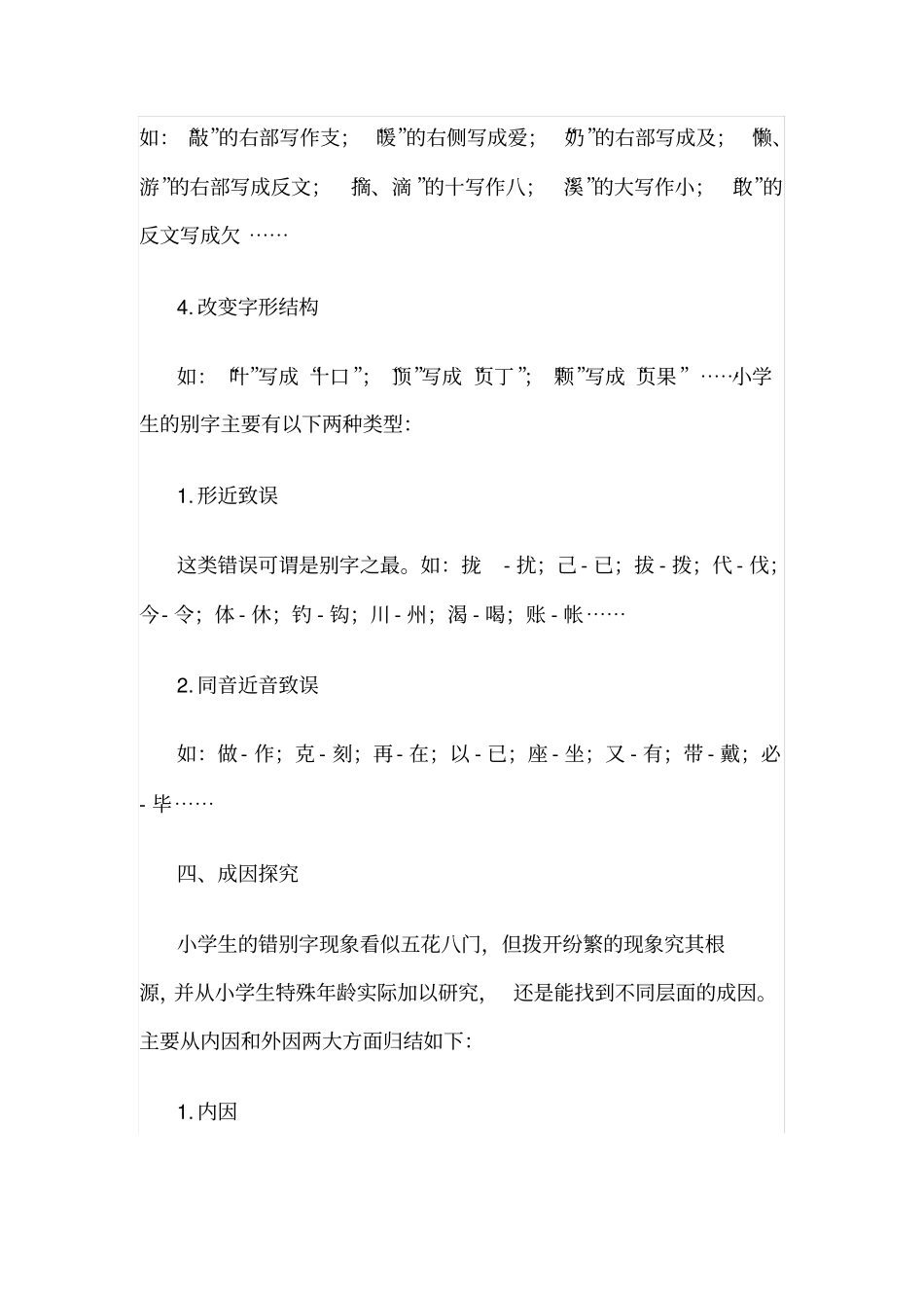 小学生常见错别字成因及矫正策略初探_第3页