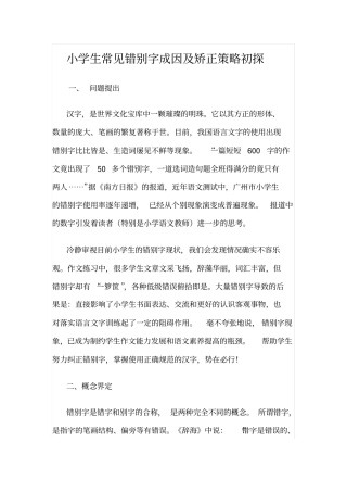 小学生常见错别字成因及矫正策略初探
