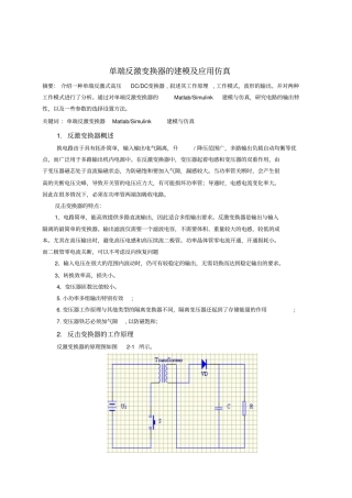 (完整word版)单端反激变换器的建模及应用仿真