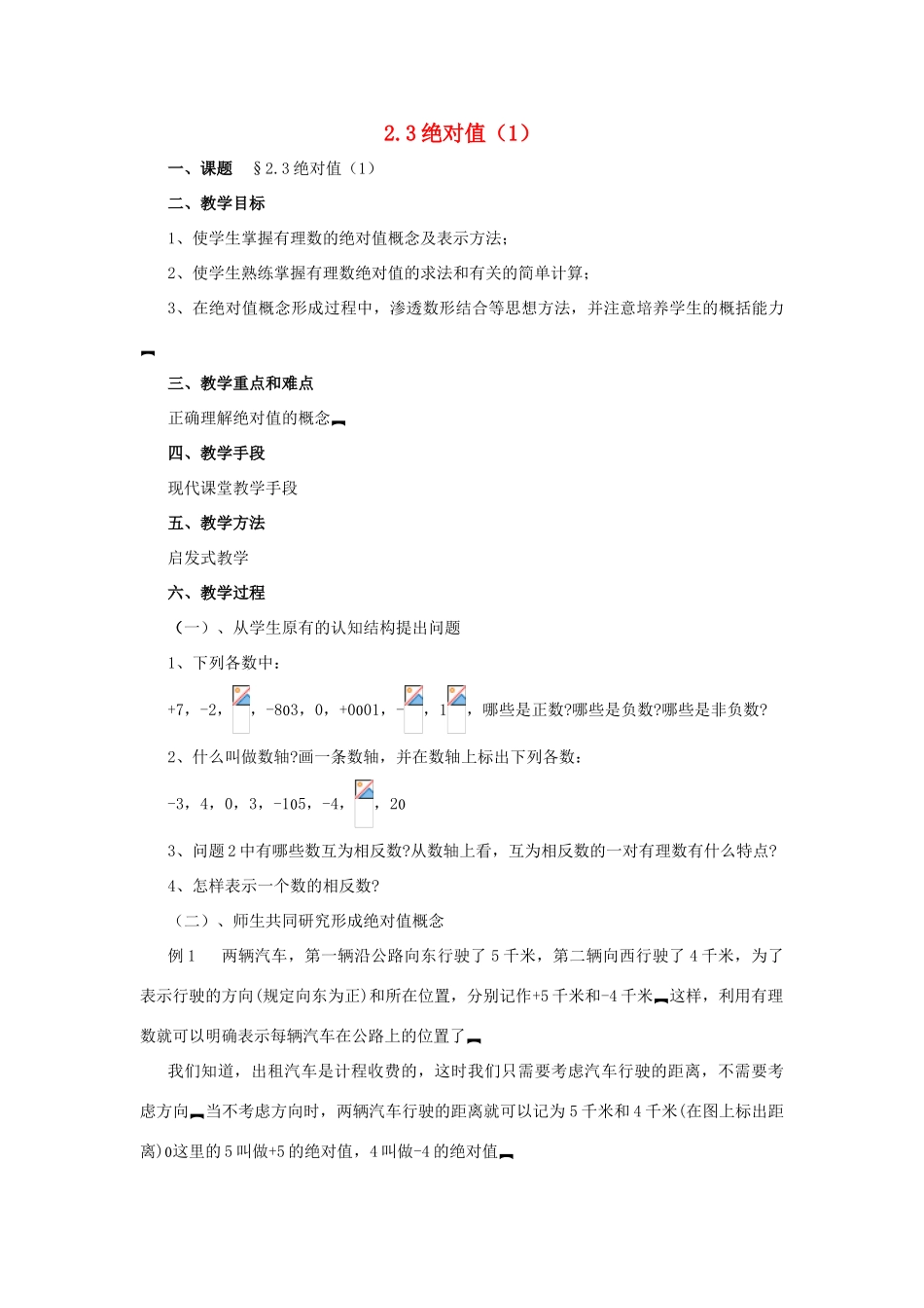 七年级数学上册 2.3绝对值（第1课时）教案 北师大版_第1页