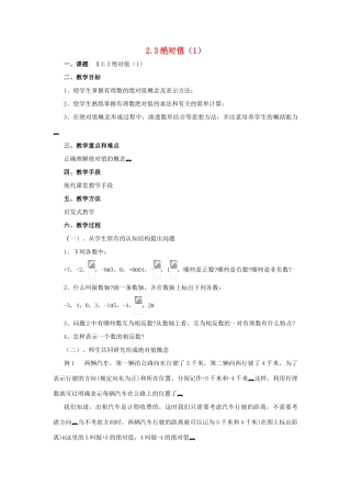 七年级数学上册 2.3绝对值（第1课时）教案 北师大版