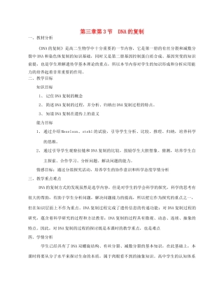 高中生物 《DNA的复制》教案13 新人教版必修2