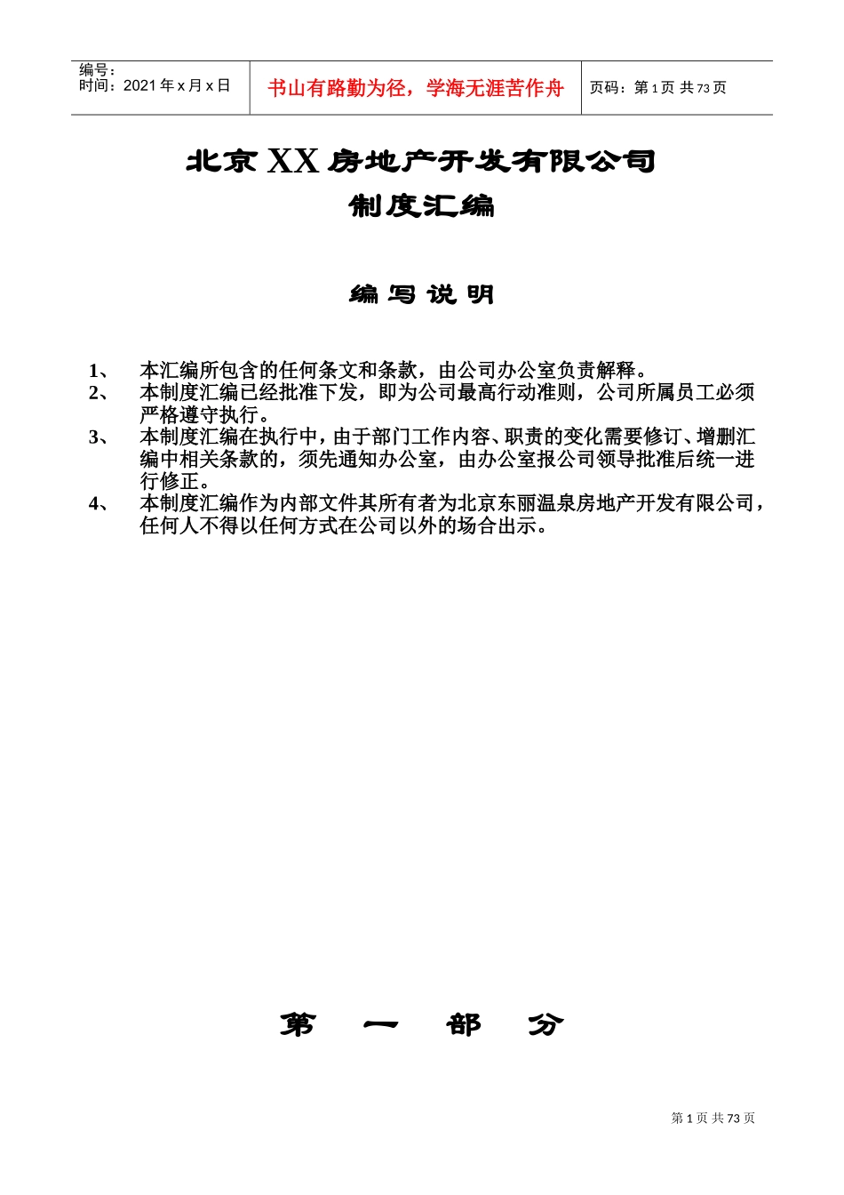 北京某某温泉房地产开发公司制度汇编_第1页