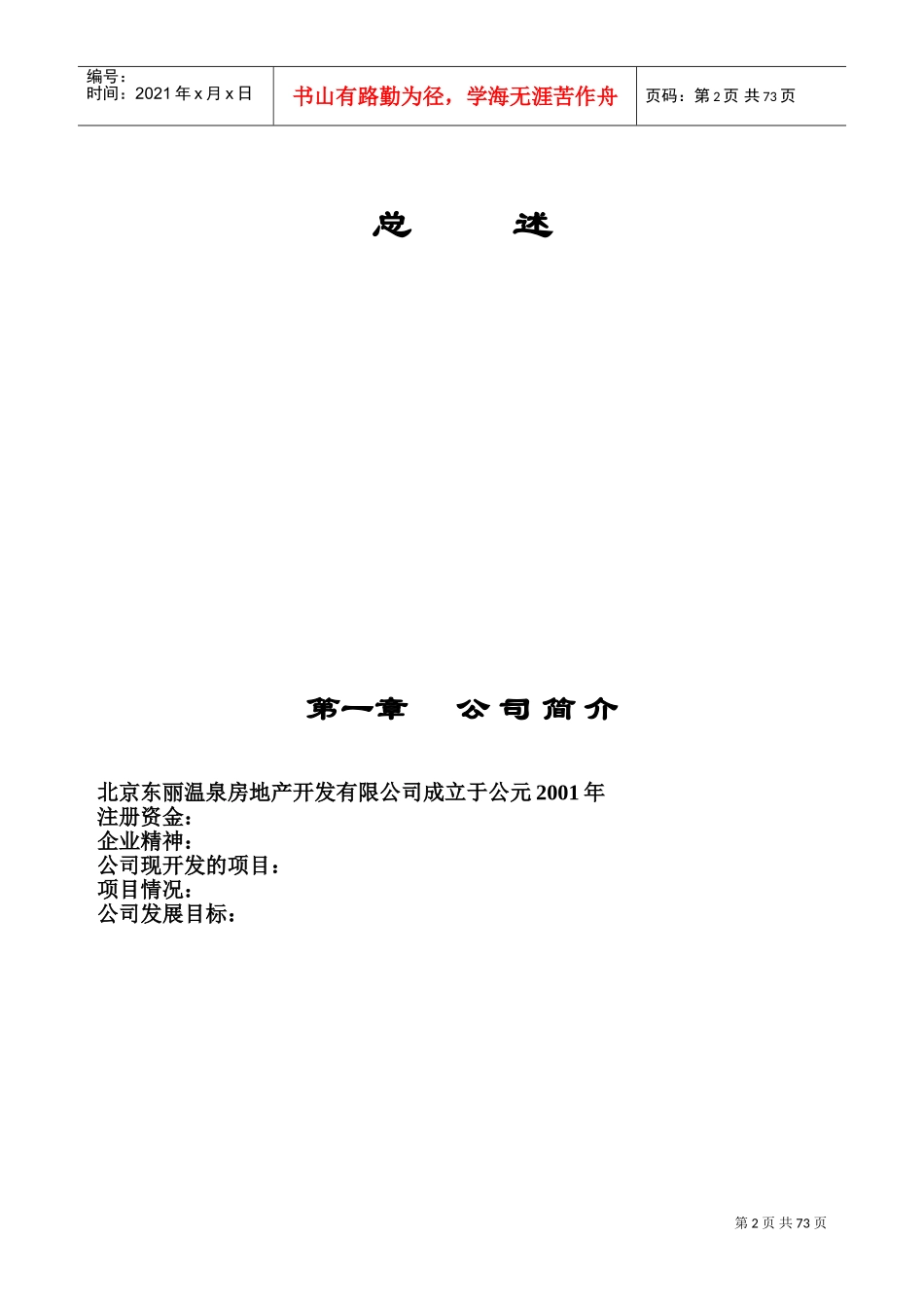 北京某某温泉房地产开发公司制度汇编_第2页