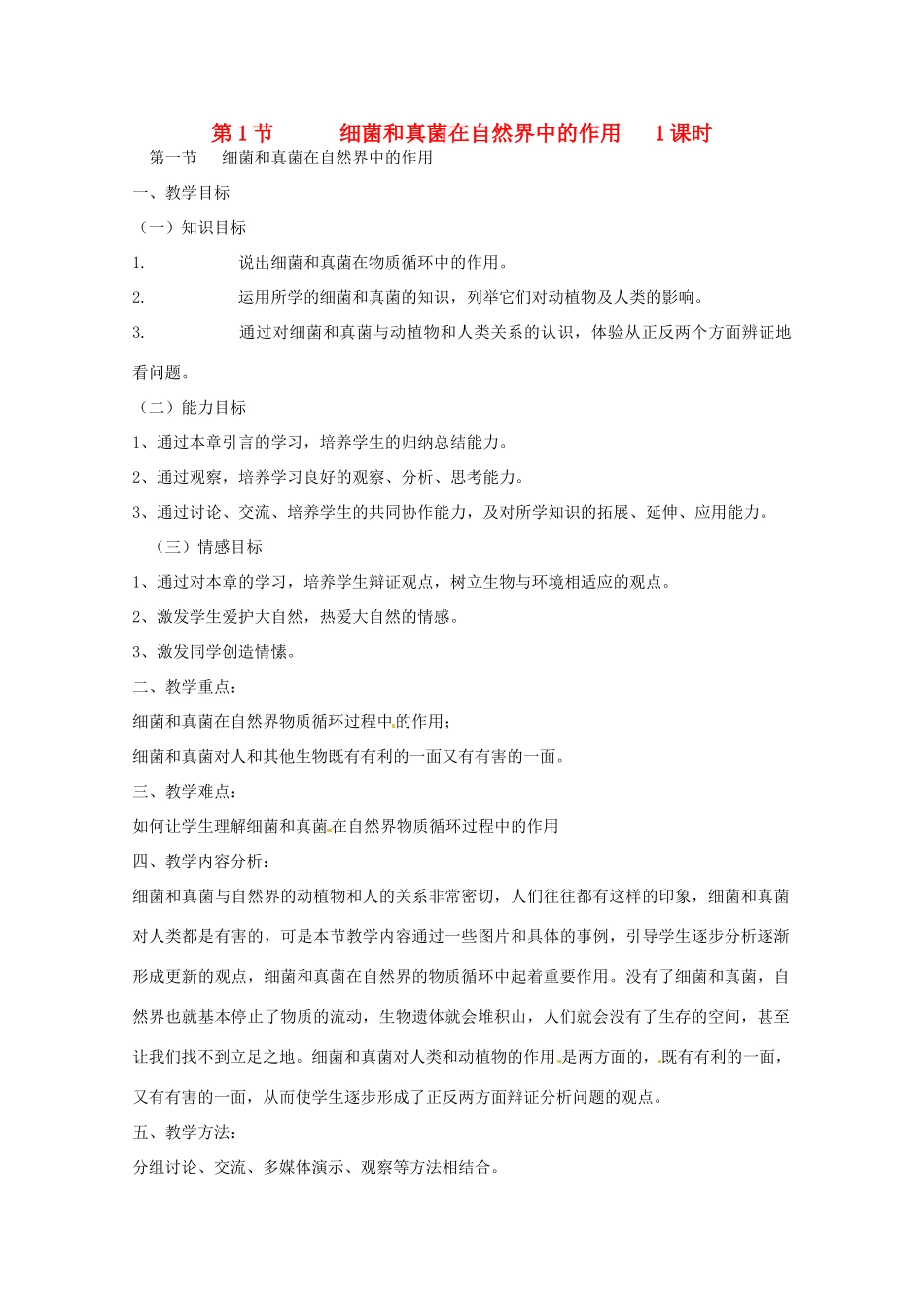 辽宁省丹东七中八年级生物《第五单元 第五章 第1节 细菌和真菌在自然界中的作用》教案 人教新课标版_第1页