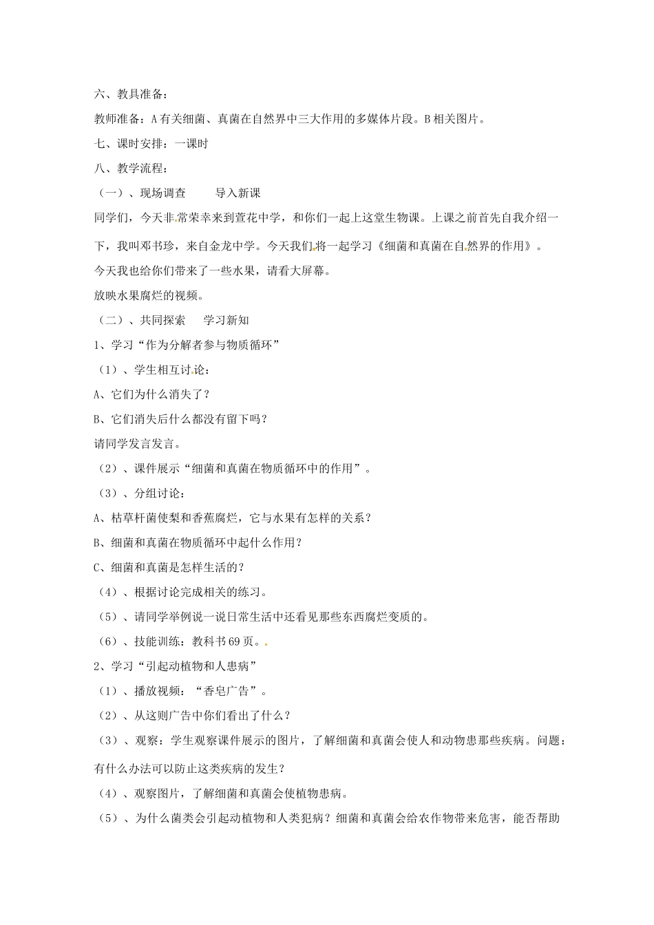 辽宁省丹东七中八年级生物《第五单元 第五章 第1节 细菌和真菌在自然界中的作用》教案 人教新课标版_第2页