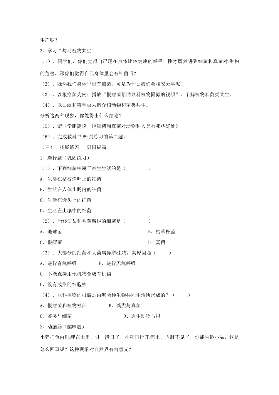 辽宁省丹东七中八年级生物《第五单元 第五章 第1节 细菌和真菌在自然界中的作用》教案 人教新课标版_第3页