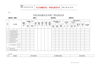 农牧业机械化技术推广情况报送表