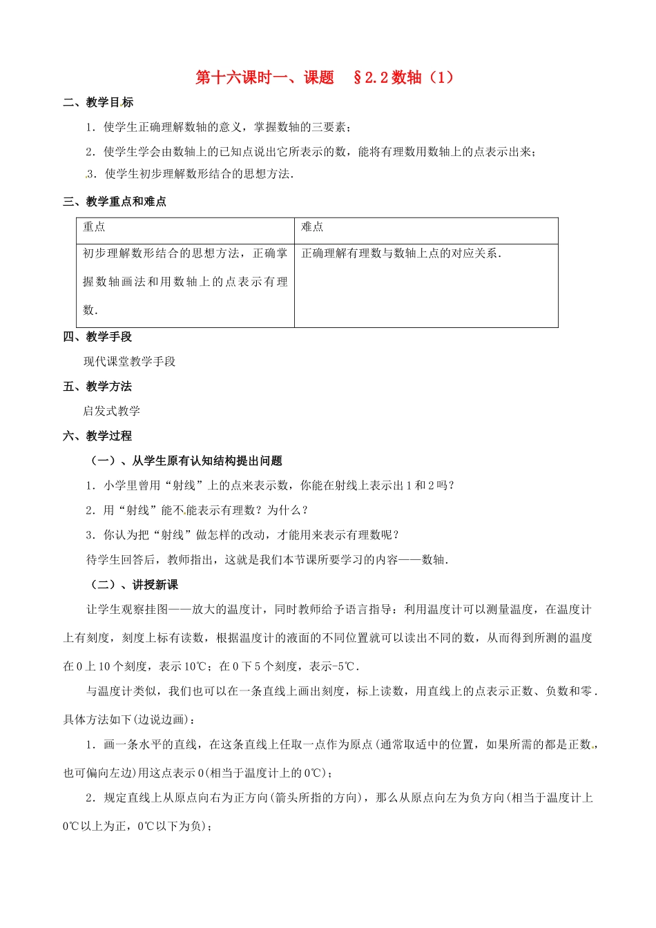 山东省临沐县青云镇中心中学七年级数学上册 第二章第2节数轴（1）教案 北师大版_第1页