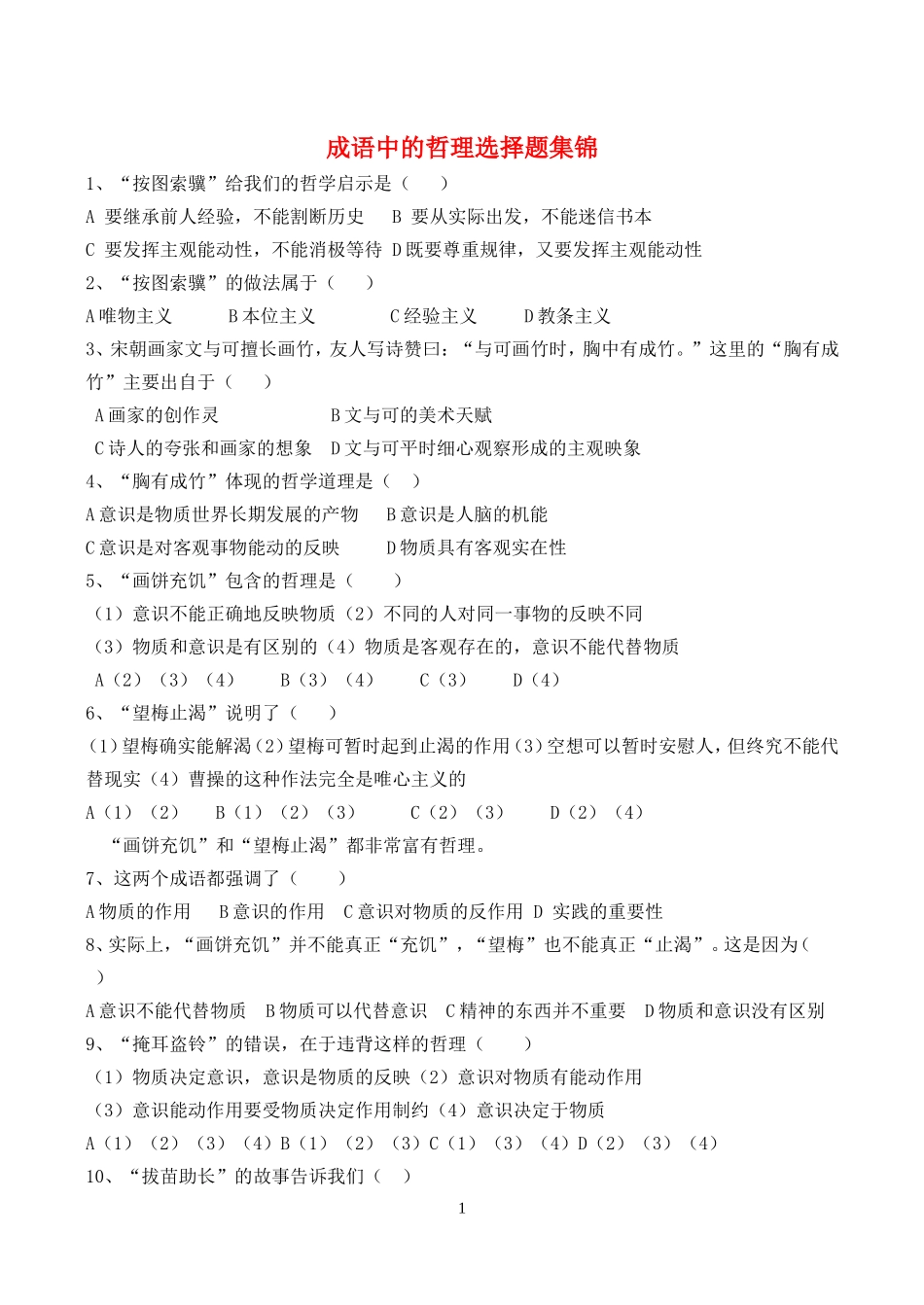 高考政治 成语中的哲理选择题集锦教案_第1页