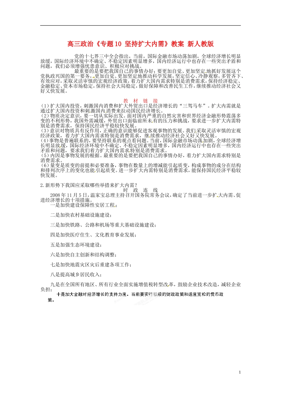 高三政治《专题10 坚持扩大内需》教案 新人教版_第1页