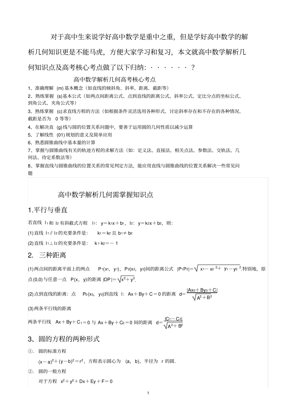 (完整版)高中数学解析几何知识点总结及高考核心点(实用版)_第1页