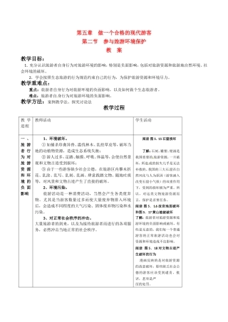 高中地理：52《参与旅游环境保护》教案新人教版选修3