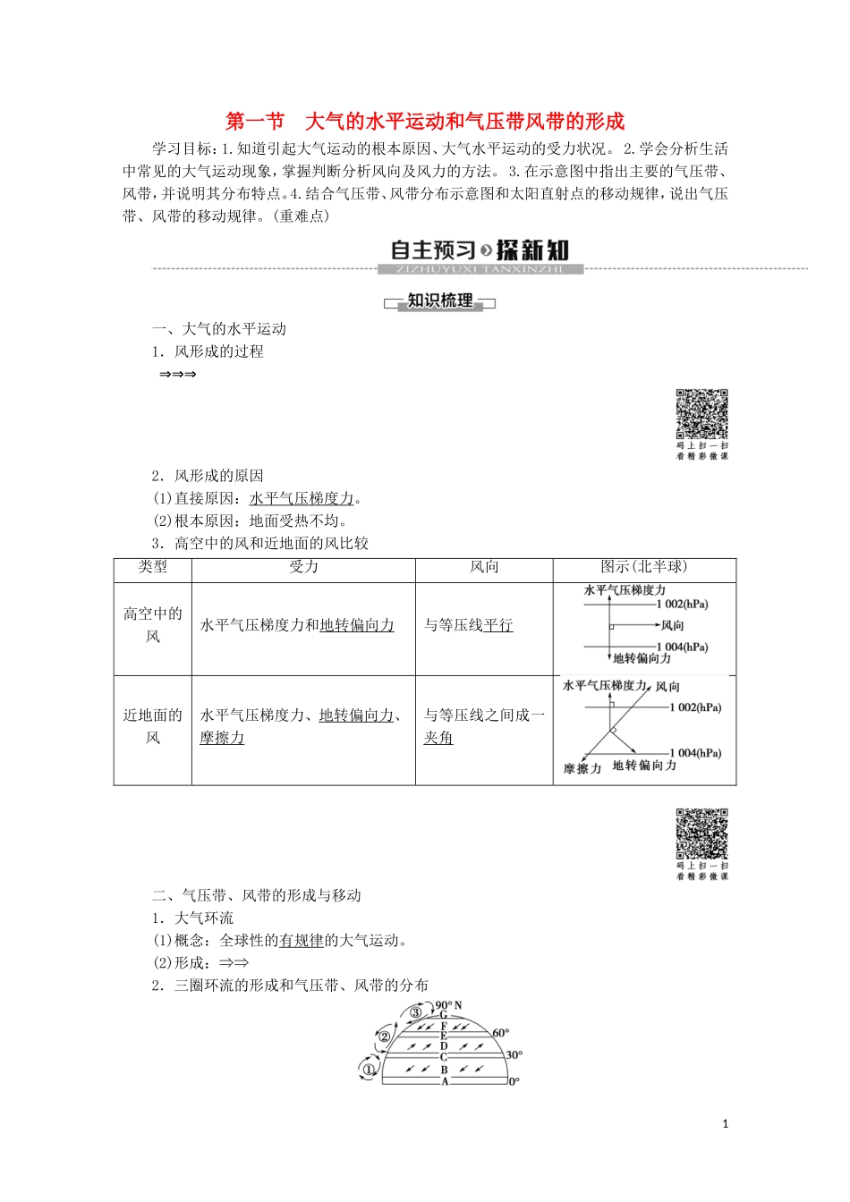 高中地理 自然地理基础 第3章 大气运动 第1节 大气的水平运动和气压带风带的形成教案 鲁教版-鲁教版高二全册地理教案_第1页