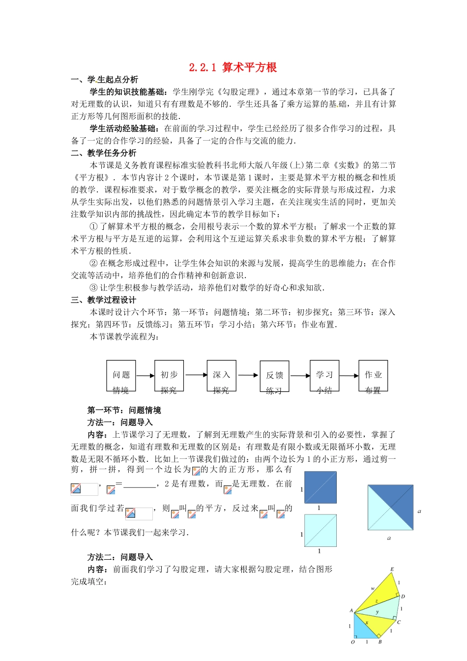 秋八年级数学上册 2.2 平方根 2.2.1 算术平方根教案 （新版）北师大版-（新版）北师大版初中八年级上册数学教案_第1页