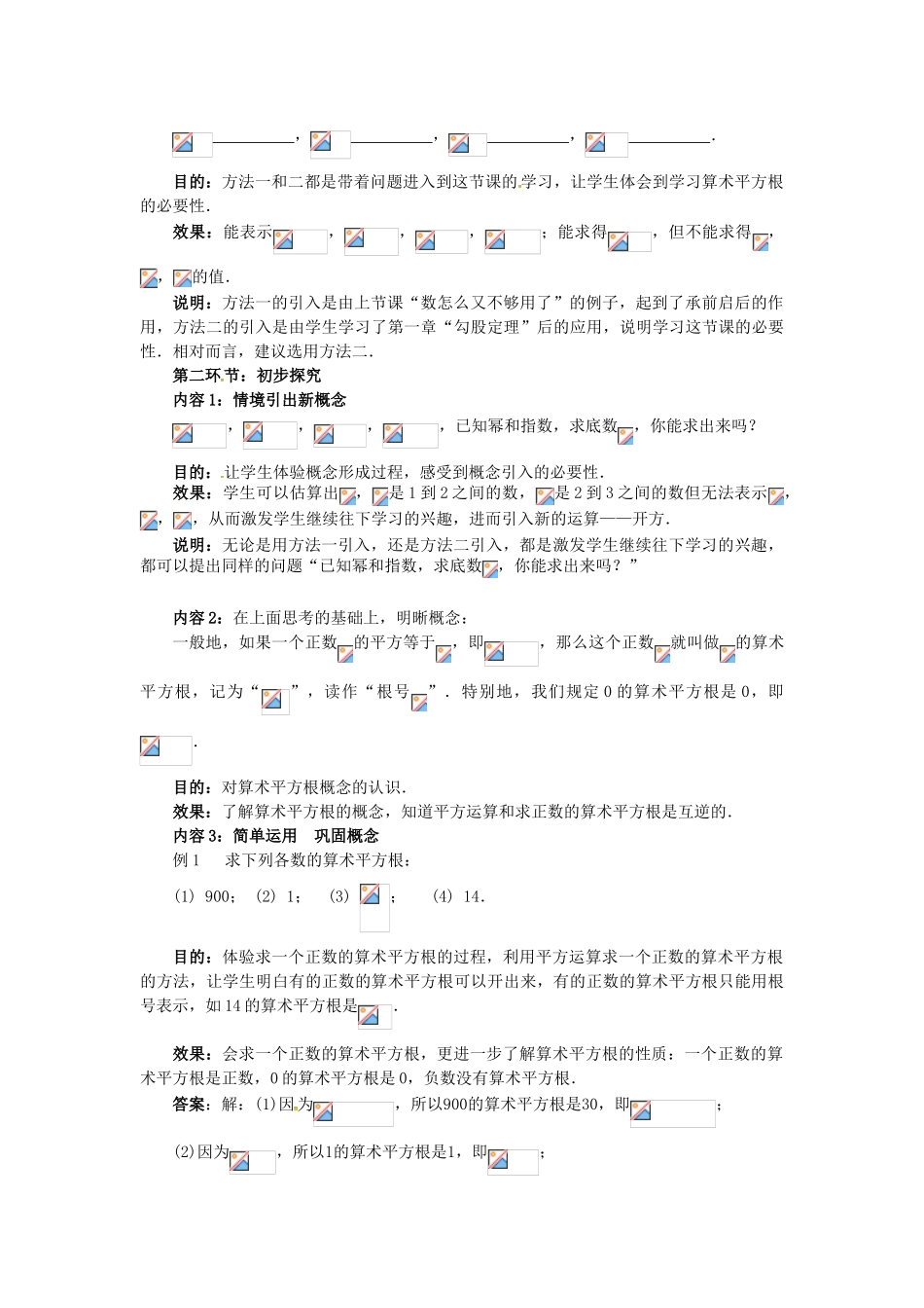 秋八年级数学上册 2.2 平方根 2.2.1 算术平方根教案 （新版）北师大版-（新版）北师大版初中八年级上册数学教案_第2页