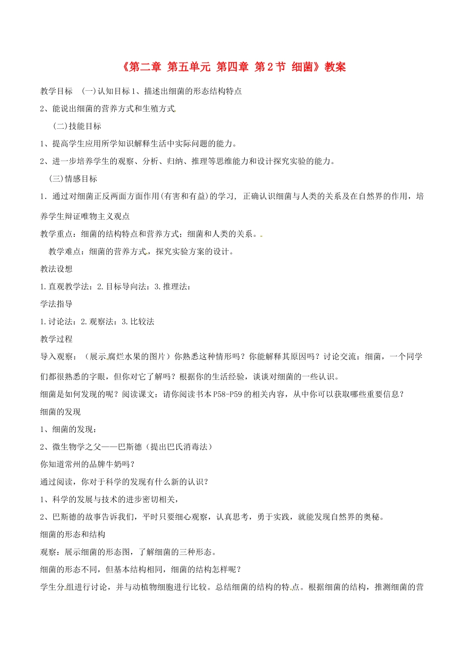 辽宁省丹东七中八年级生物《第二章 第五单元 第四章 第2节 细菌》教案 人教新课标版_第1页