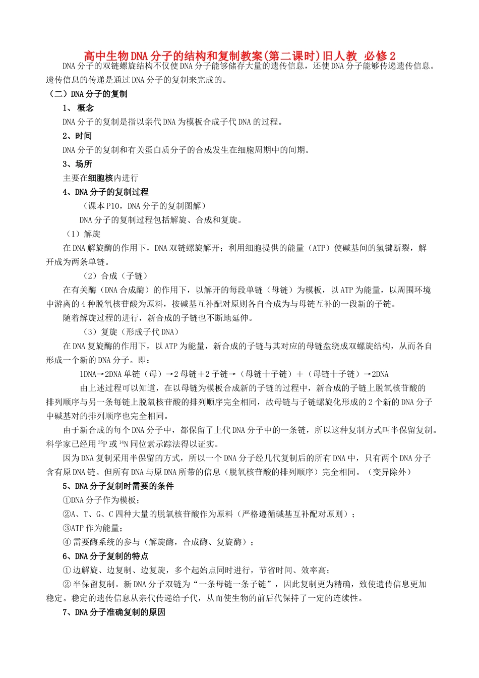 高中生物DNA分子的结构和复制教案(第二课时)旧人教 必修2_第1页