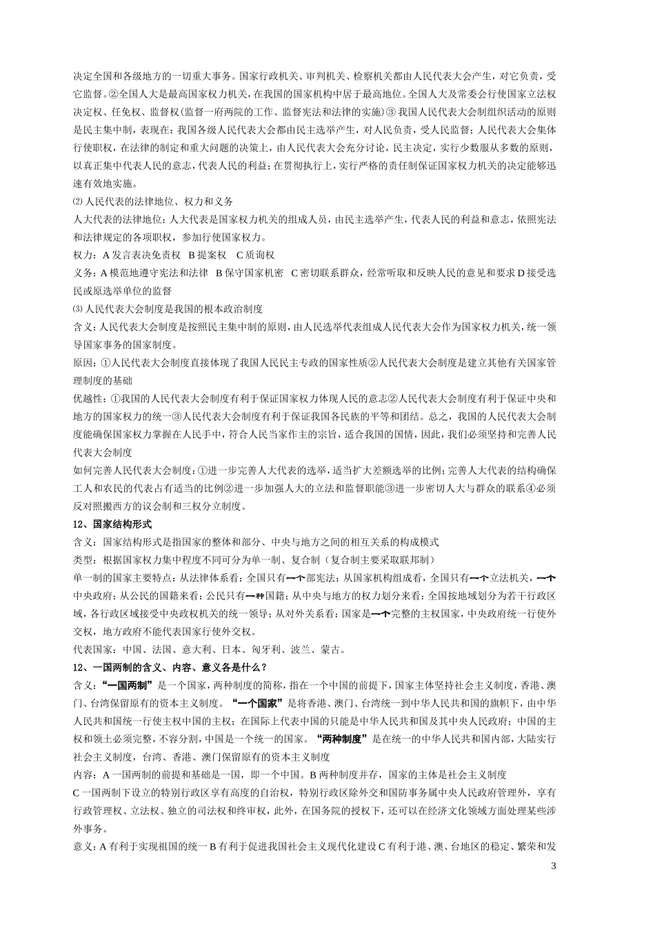 高三政治常识基础知识大盘点（浙江适用）新人教版选修2_第3页