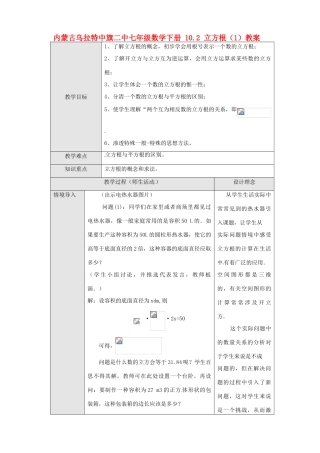 内蒙古乌拉特中旗二中七年级数学下册 10.2 立方根（1）教案