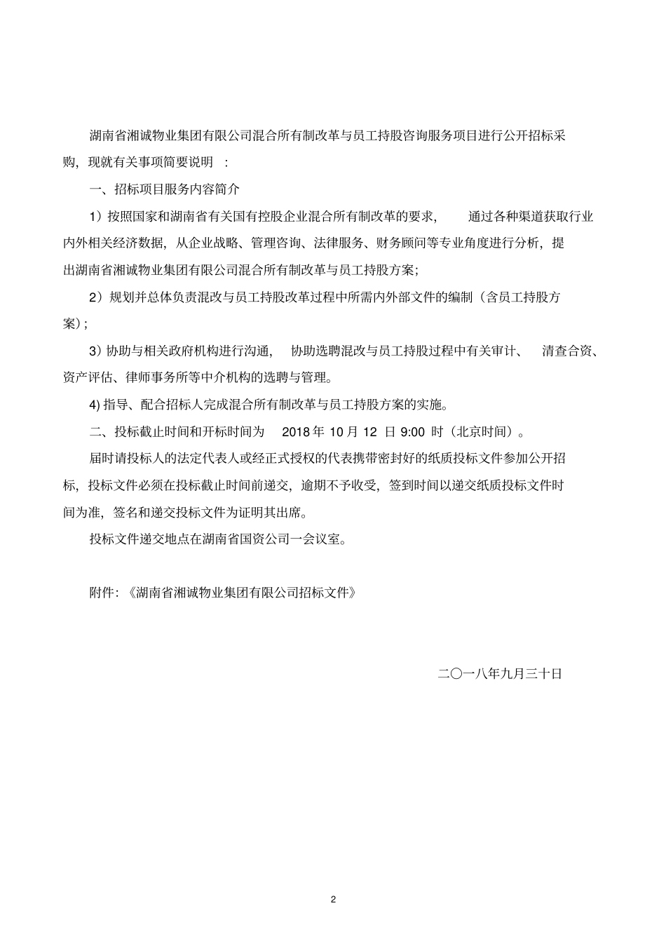 政府采购招标文件-混合所有制改革与员工持股咨询服务.docx_第2页