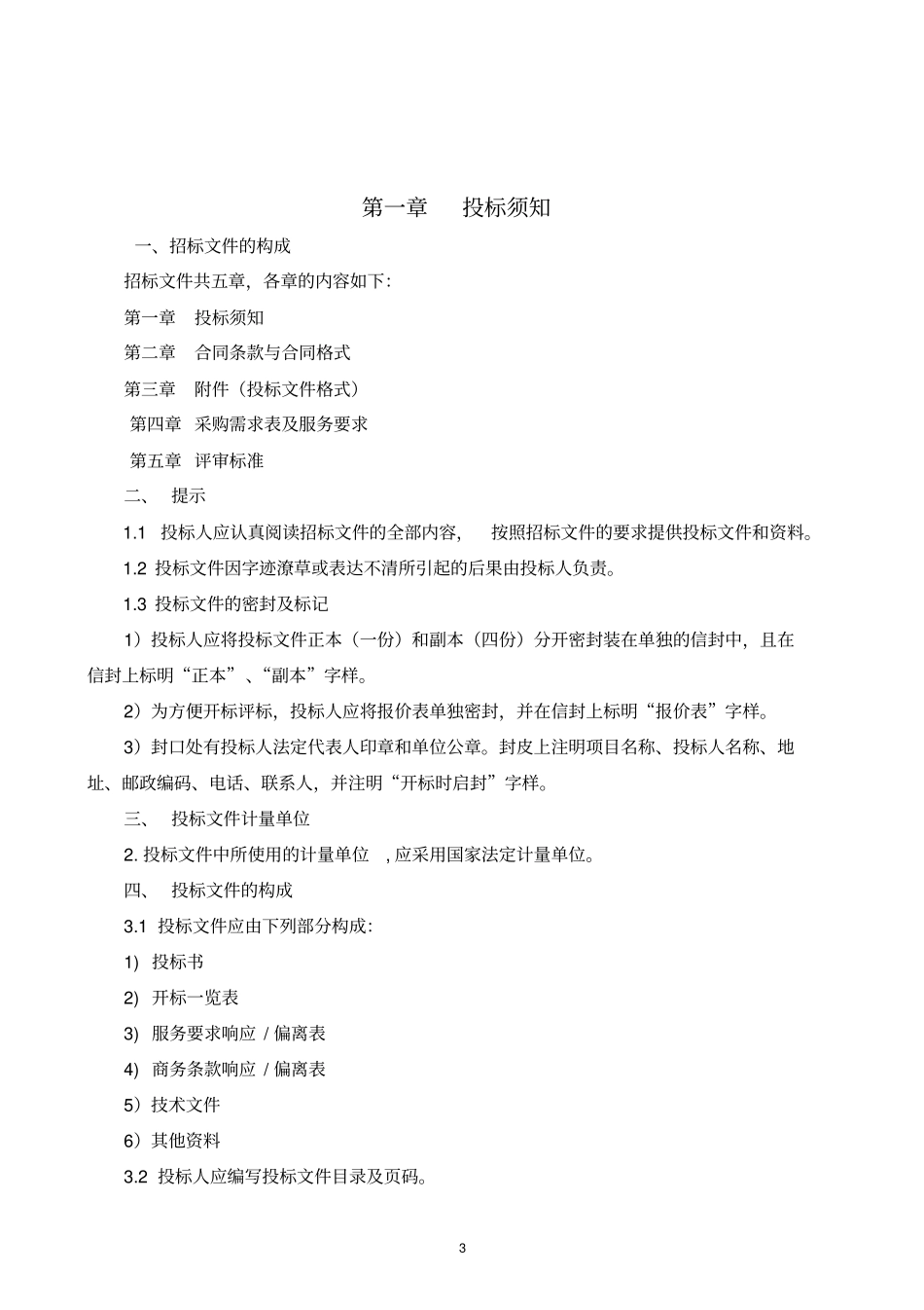 政府采购招标文件-混合所有制改革与员工持股咨询服务.docx_第3页