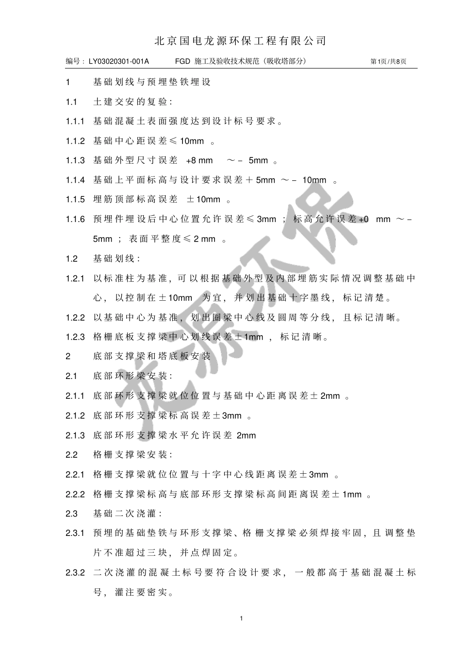 吸收塔施工及验收技术规范_第1页