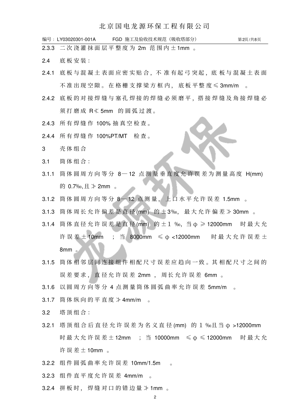 吸收塔施工及验收技术规范_第2页
