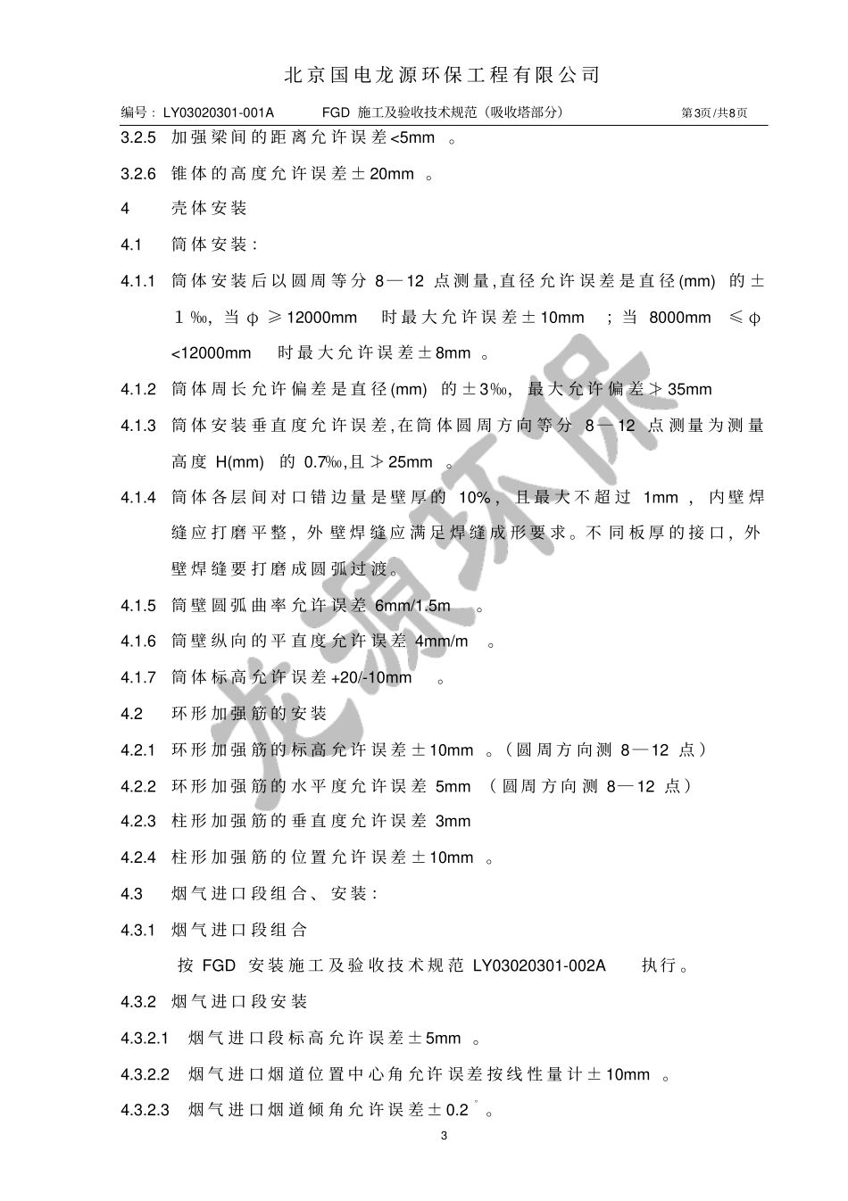 吸收塔施工及验收技术规范_第3页