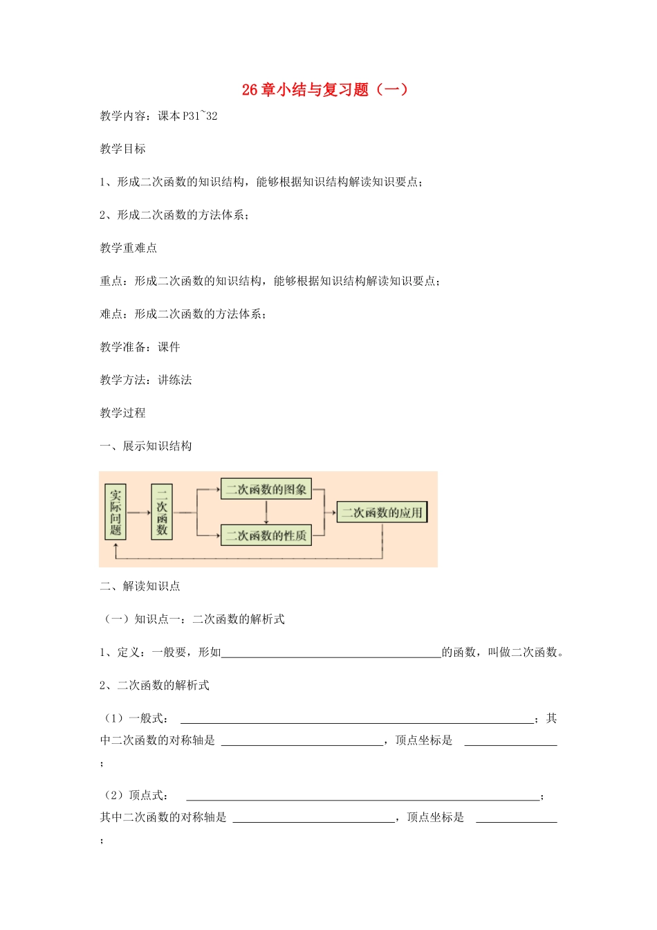 九年级数学下册 26 二次函数小结与复习题（一）教案 （新版）华东师大版-（新版）华东师大版初中九年级下册数学教案_第1页