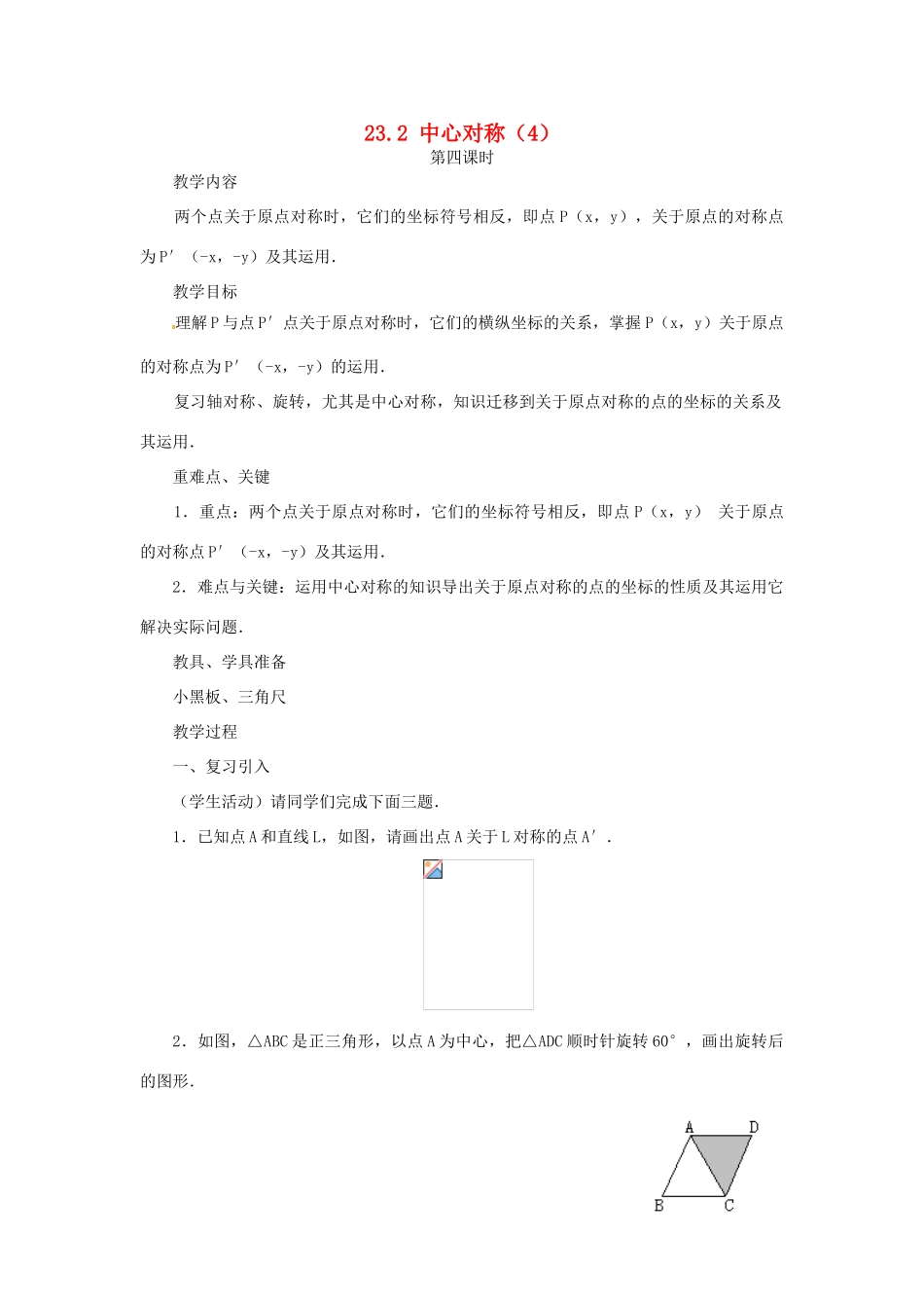 内蒙古巴彦淖尔市乌中旗二中九年级数学上册 《23.2 中心对称（第四课时）》教案 人教新课标版_第1页