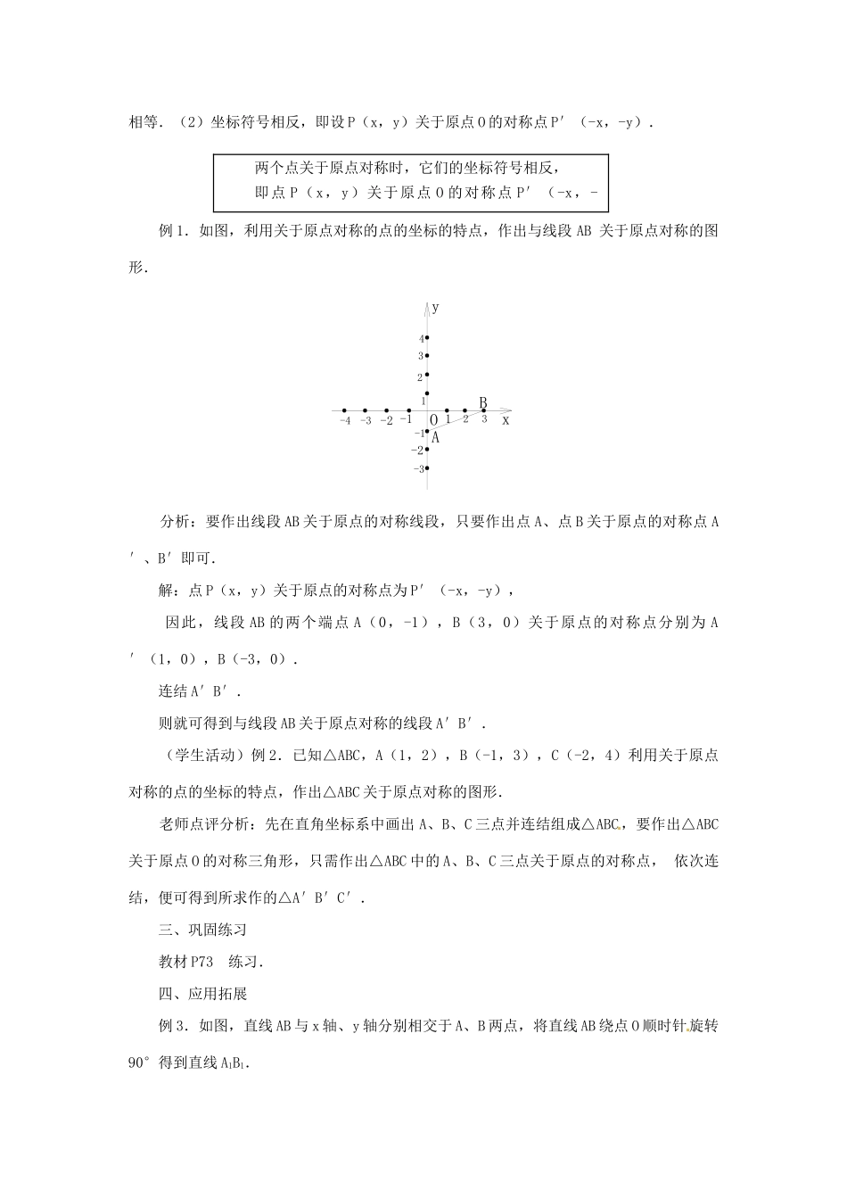 内蒙古巴彦淖尔市乌中旗二中九年级数学上册 《23.2 中心对称（第四课时）》教案 人教新课标版_第3页