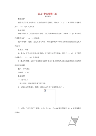 内蒙古巴彦淖尔市乌中旗二中九年级数学上册 《23.2 中心对称（第四课时）》教案 人教新课标版