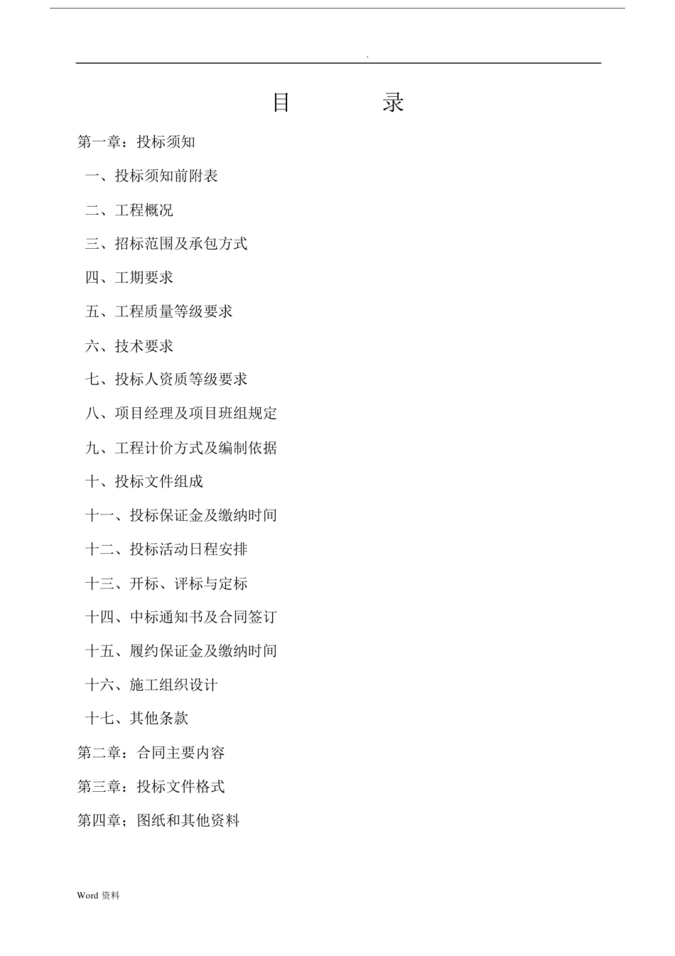 室外雨污水工程施工招投标文件.docx_第2页