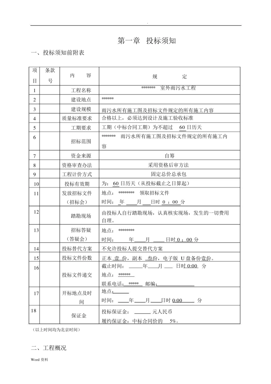 室外雨污水工程施工招投标文件.docx_第3页